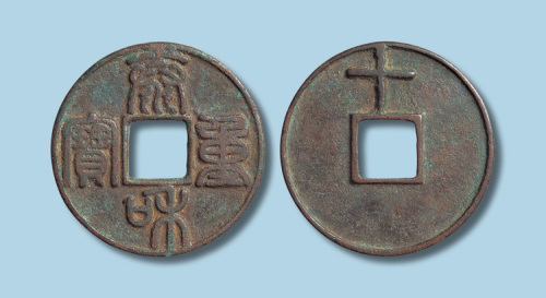 元代铸泰和重宝背上十