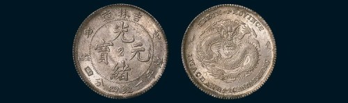 吉林造（戊申）光绪元宝中心2一钱四分四厘