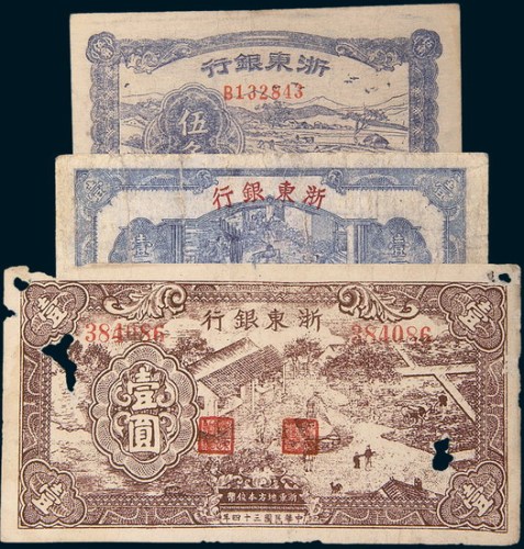 浙东银行纸币一组三枚