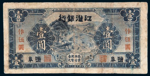 民国三十年（1941年）江淮银行盐埠壹圆