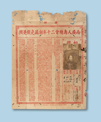 民国两广人寿总会二十年期满免供凭照一件