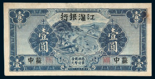 民国三十年（1941年）江淮银行苏中壹圆
