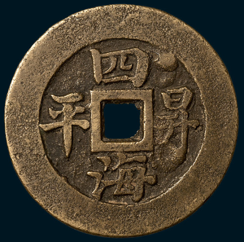 万方乐利背四海升平大型吉语钱（直径58.5mm）