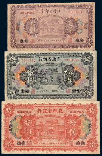 民国十五年（1926年）直隶省银行天津改徐州壹圆、伍圆、拾圆各一枚