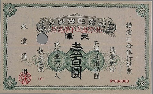 1918年横滨正金银行天津壹百圆样票