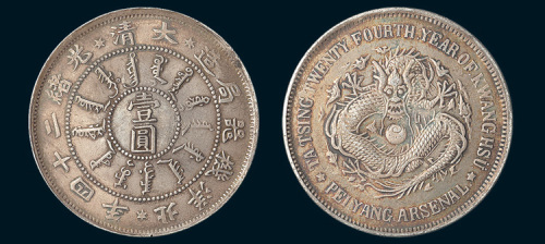 光绪二十四年（1898年）北洋机器局造壹圆