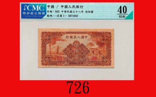 民国三十八年中国人民银行伍佰圆，农民小桥The Peopl Bank of China, 500, 1949,  5871032. CMC 40 EF