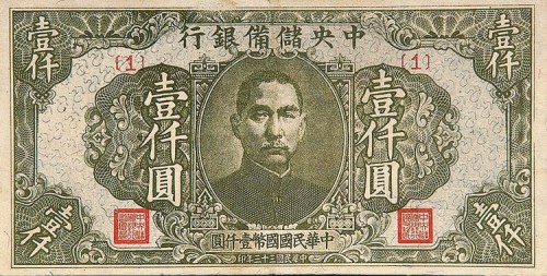 民国三十三年（1944年）中央储备银行壹仟圆