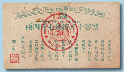 1933年中华苏维埃共和国临时中央政府临时借谷证干谷十斤折米七斤四两票