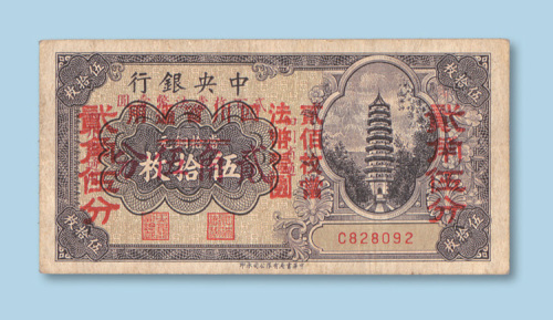 中央银行当十铜圆伍拾枚