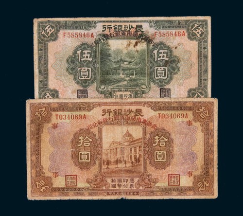 民国十七年（1928年）长沙银行伍圆、拾圆各一枚