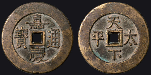 嘉庆通宝背天下太平大型宫钱（直径63mm）