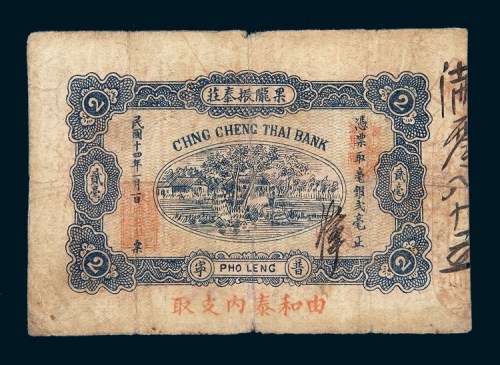 民国十四年（1925年）汕头普宁果陇振泰庄贰毫