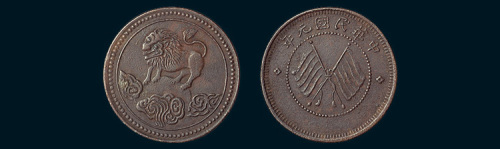 民国元年（1912年）四川醒狮背双旗五文铜币