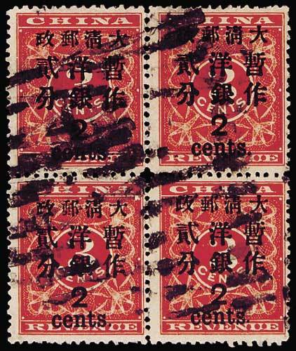 红印花加盖暂作邮票大字2分四方连