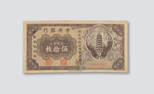 伍拾枚各一枚