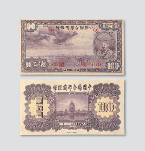 民国二十七年（1938年）中国联合准备银行壹百圆