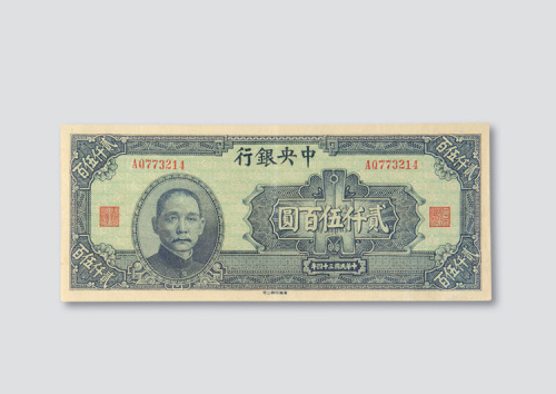 民国三十四年（1945年）中央银行贰仟伍佰圆