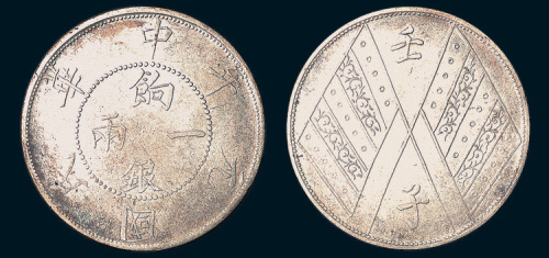 民国元年（1912年）新疆饷银一两