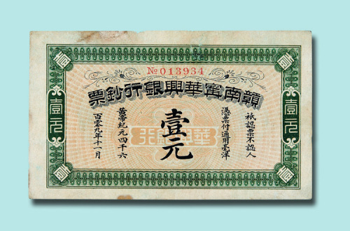 1911年赣南宁华兴银行钞票壹元