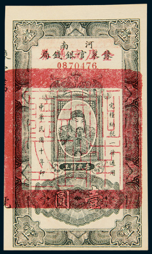 民国十年（1921年）河南豫泉官银钱局壹圆