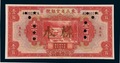 民国十八年（1929年）东三省官银号壹百圆样票