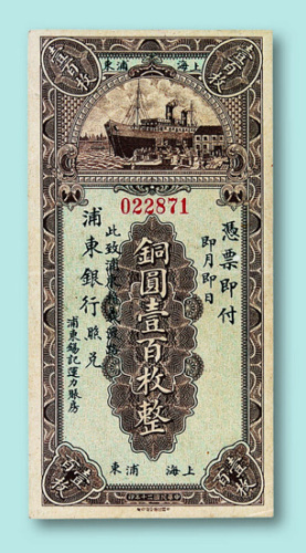 1931年上海浦东银行铜圆壹百枚纸币一枚