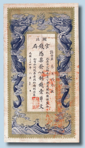 光绪三十四年（1908年）湖北官钱局壹串文