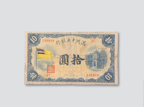 满洲中央银行纸币一组十三种不同