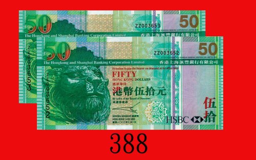 2003年香港上海汇丰银行伍拾圆，ZZ连号版两枚。均全新The Hong Kong & Shanghai Banking Corp., $50, 1/1/2003 (Ma H27a), s/ns ZZ