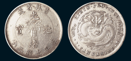 1898年吉林省造光绪元宝七钱二分