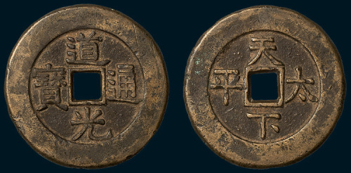清代道光通宝背天下太平宫钱（直径37mm）