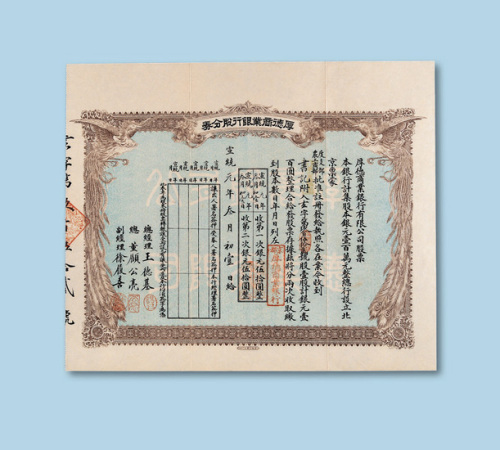 宣统元年（1909年）厚德商业银行股份券一枚