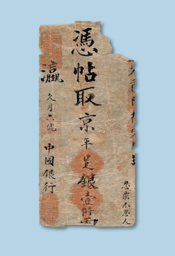 中国银行凭帖取京平足银壹仟两银票一枚