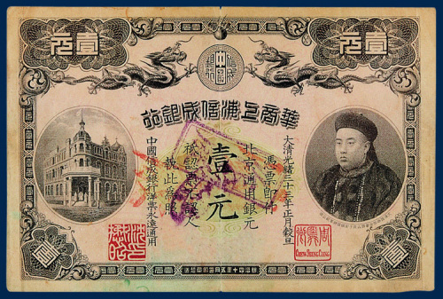 华商上海信成银行北京通用银元壹元一枚