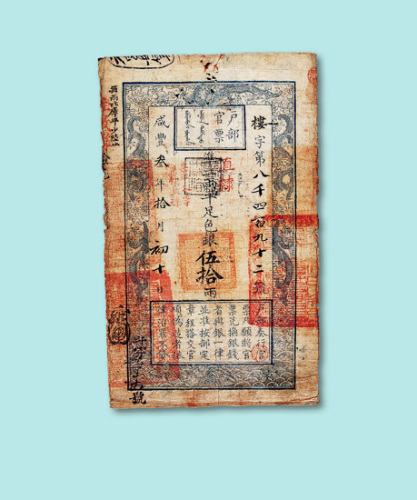 咸丰三年户部官票伍拾两一枚