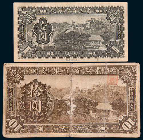 民国五年（1916年）东三省官银号奉天壹圆、拾圆各一枚