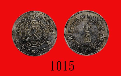 一九三四年苏维埃共和国银币一圆，大星版。极美品China Soviet Republic, Silver One Dollar, 1934 (L&M-891). XF