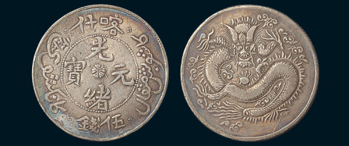 1905年新疆喀什光绪元宝伍钱