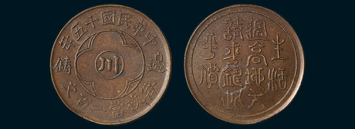 边铸中心川一百文铜币