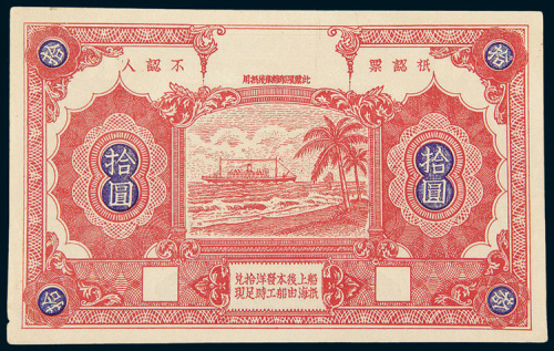 1937年海员代用券拾圆