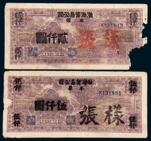 民国三十五年淮北地方银号贰拾元加盖淮海贸易公司本票贰仟圆、伍仟圆样票各一枚 八品