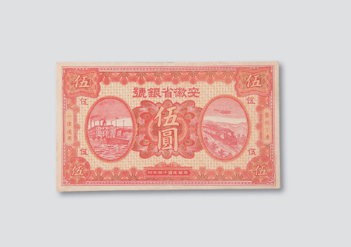 民国十四年（1925年）安徽省银号伍圆