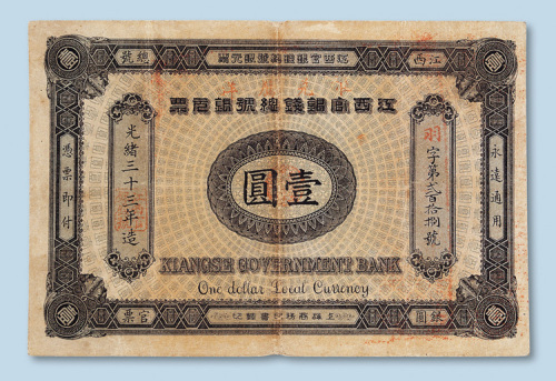 光绪三十三年（1907年）江西官银钱总号银元票壹圆