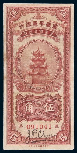 民国二十三年（1934年）重庆平民银行儿童储金礼券伍角