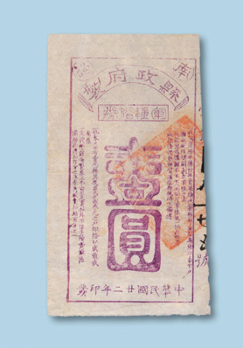 民国二十二年（1933年）南部县政府军粮借券壹圆一枚