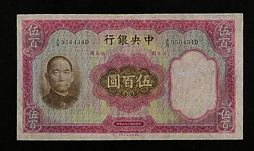 民国二十五年（1936年）中央银行伍百圆一枚