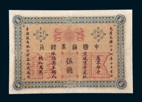 光绪二十四年（1898年）中国通商银行伍钱