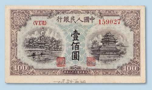 第一版人民币壹佰圆（北海、角楼兰色）