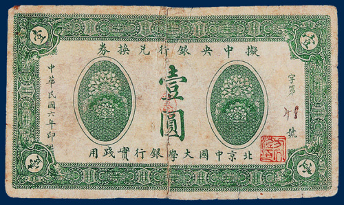 拟中央银行兑换券壹圆一枚